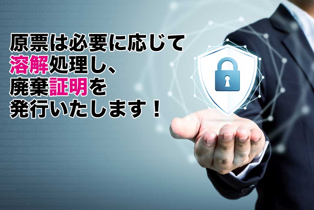 溶解処理し廃棄証明を発行します
