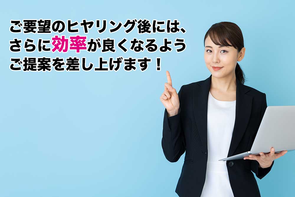 さらに効率が良くなるご提案を差し上げます