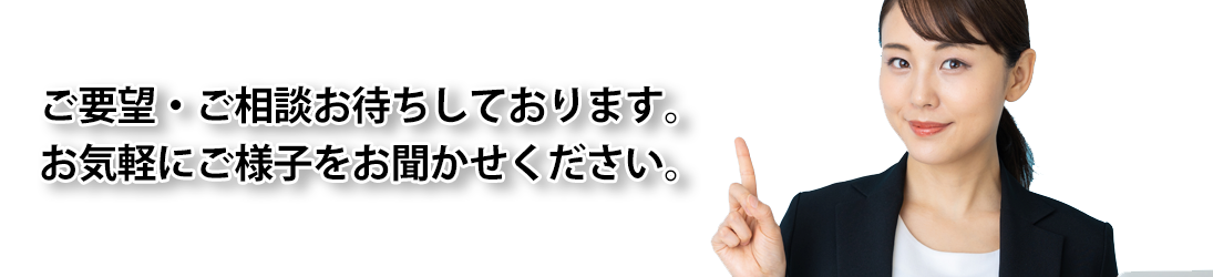 お問合せご相談をお待ちしております。