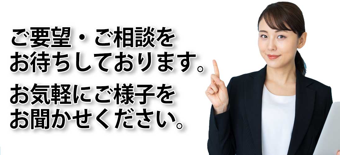 お問合せご相談をお待ちしております。