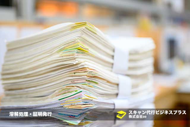 原票の廃棄準備の様子