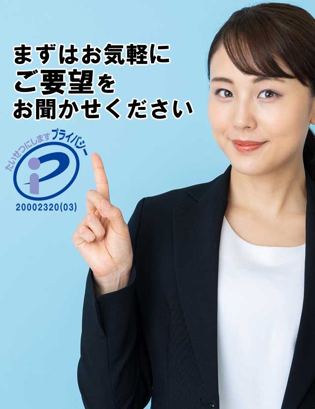 まずはお気軽にご相談ください