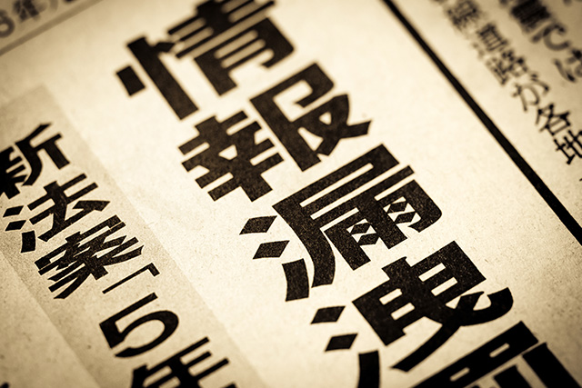 情報漏えいの恐れを解説した画像