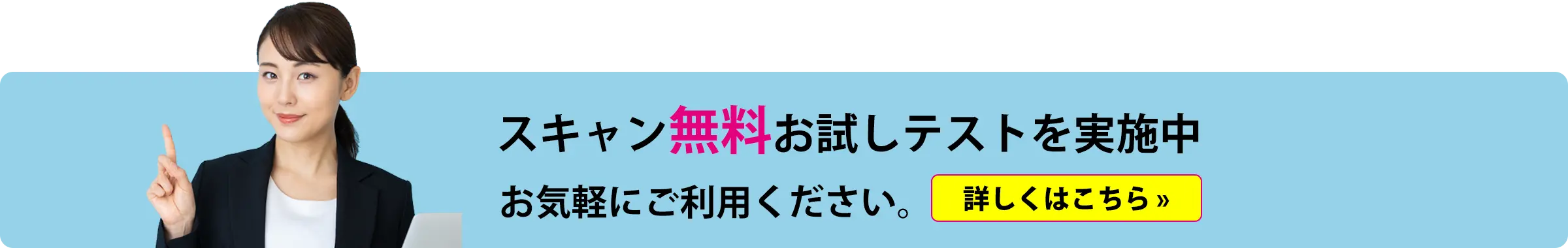 スキャン無料お試しテスト実施中のご案内（PC）