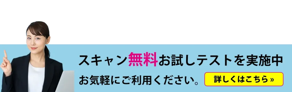 スキャン無料お試しテスト実施中のご案内（SP）