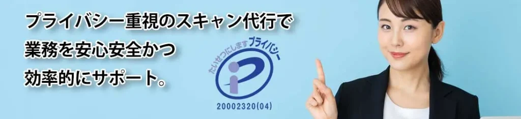 プライバシー重視のスキャン代行