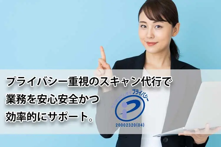 プライバシー重視のスキャン代行