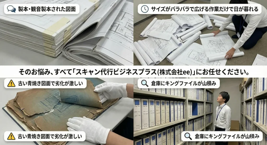 製本・観音製本された図面の束、サイズがバラバラで広げるのが大変な図面、劣化して破れそうな古い青焼き図面、倉庫に山積みされたキングファイル。これらの図面管理のお悩みをスキャン代行ビジネスプラス(株式会社ee)が解決します。