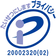 プライバシーマーク認定企業