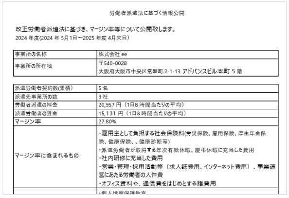 労働者派遣法に基づく情報公開